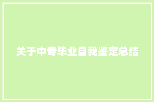 关于中专毕业自我鉴定总结