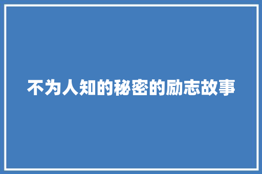 不为人知的秘密的励志故事