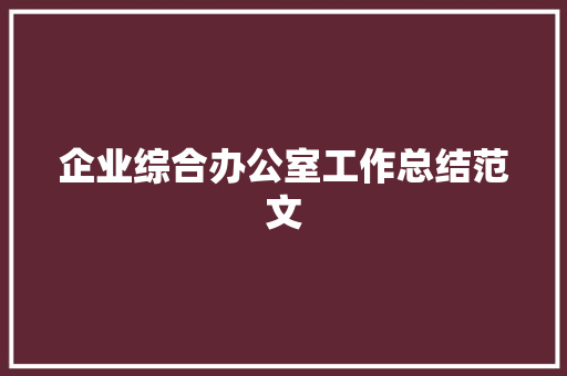 企业综合办公室工作总结范文