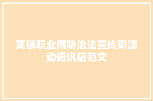 某镇职业病防治法宣传周活动通讯稿范文