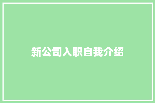 新公司入职自我介绍