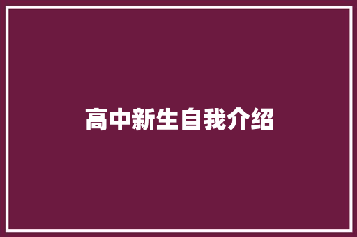 高中新生自我介绍