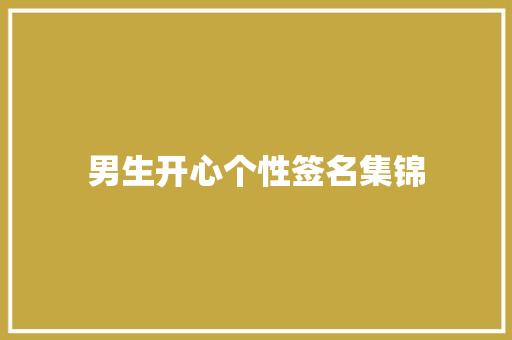 男生开心个性签名集锦