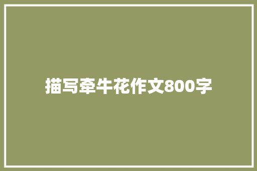 描写牵牛花作文800字