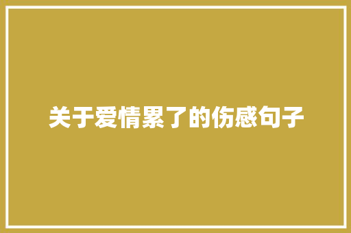 关于爱情累了的伤感句子