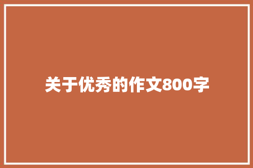 关于优秀的作文800字