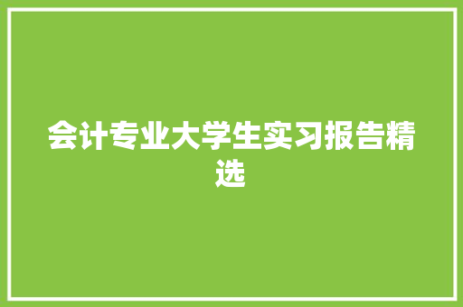 会计专业大学生实习报告精选