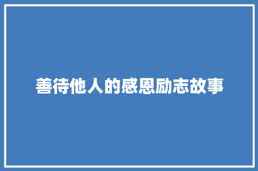 善待他人的感恩励志故事