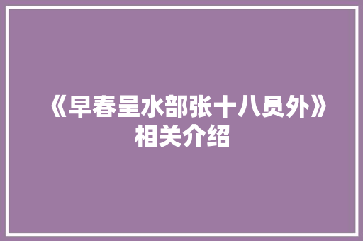 《早春呈水部张十八员外》相关介绍