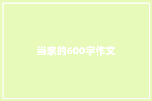 当家的600字作文