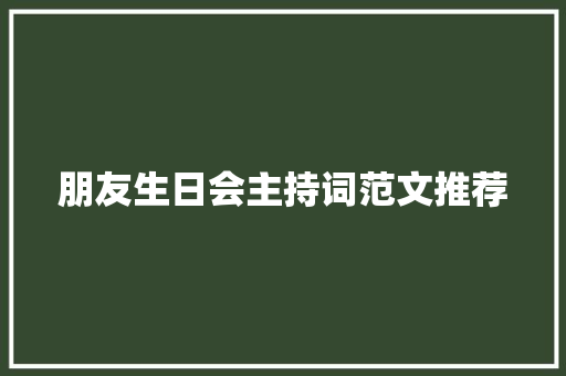 朋友生日会主持词范文推荐