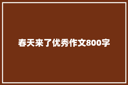 春天来了优秀作文800字