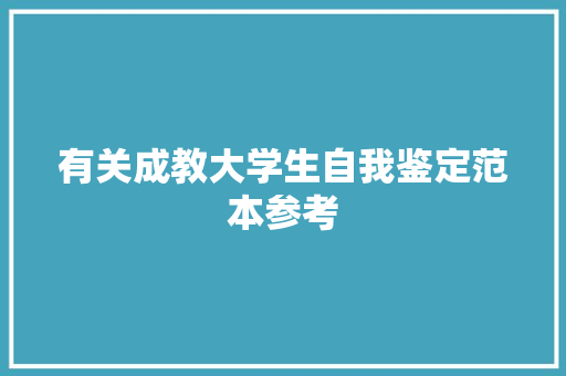 有关成教大学生自我鉴定范本参考