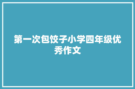 第一次包饺子小学四年级优秀作文