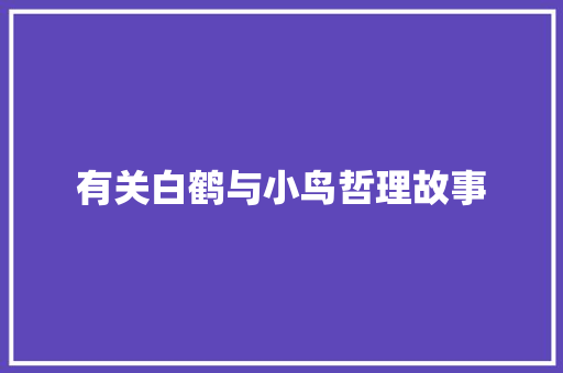 有关白鹤与小鸟哲理故事