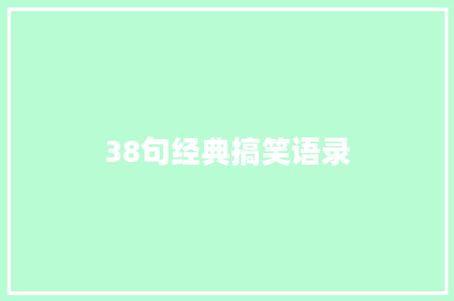 38句经典搞笑语录