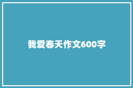 我爱春天作文600字