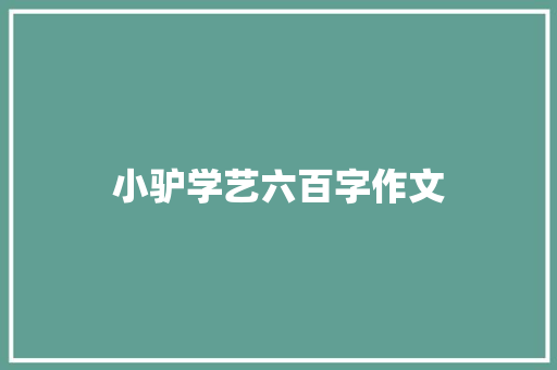 小驴学艺六百字作文