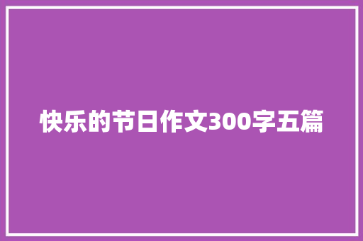 快乐的节日作文300字五篇