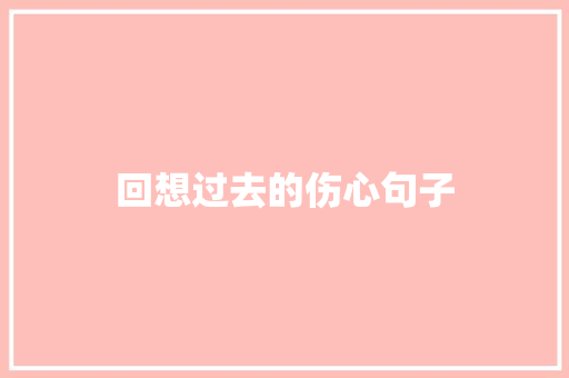 回想过去的伤心句子