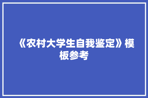 《农村大学生自我鉴定》模板参考