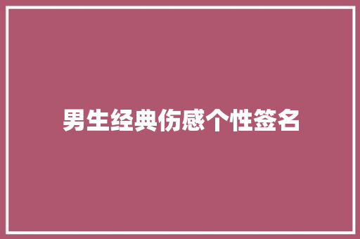 男生经典伤感个性签名