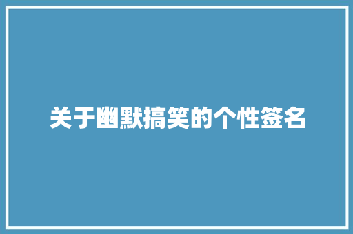 关于幽默搞笑的个性签名