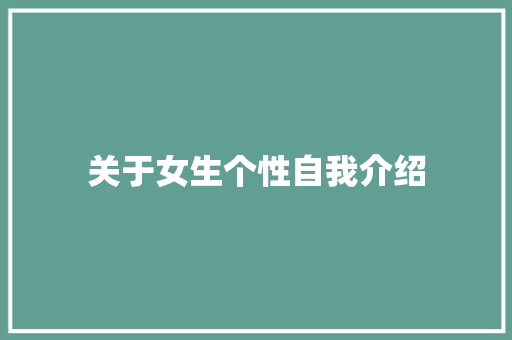 关于女生个性自我介绍