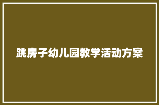 跳房子幼儿园教学活动方案