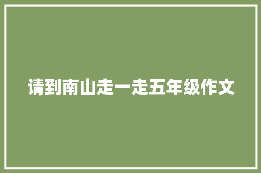 请到南山走一走五年级作文