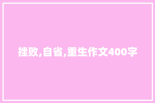 挫败,自省,重生作文400字