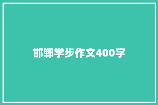 邯郸学步作文400字