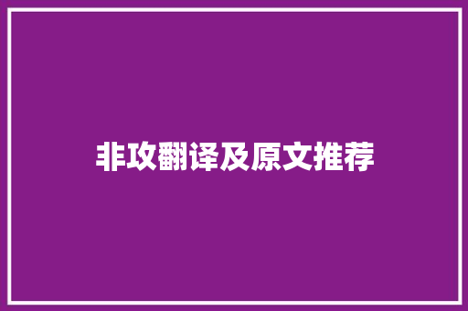 非攻翻译及原文推荐