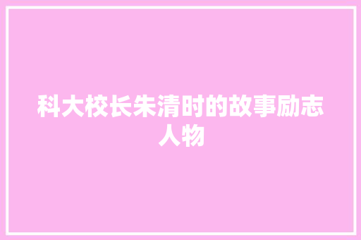 科大校长朱清时的故事励志人物