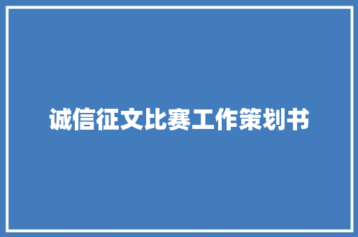 诚信征文比赛工作策划书