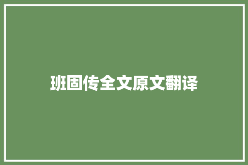 班固传全文原文翻译