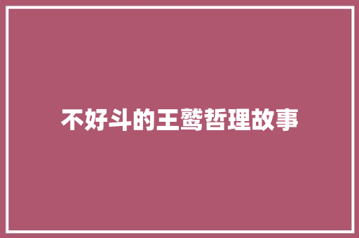 不好斗的王鹫哲理故事