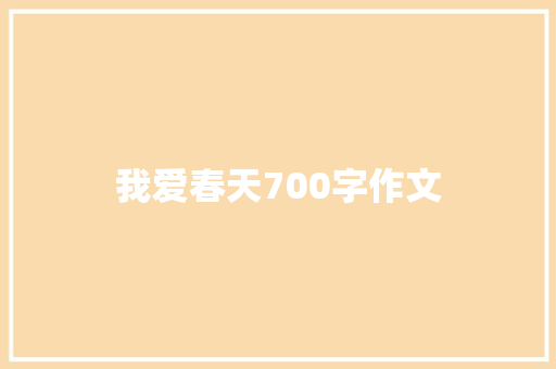 我爱春天700字作文