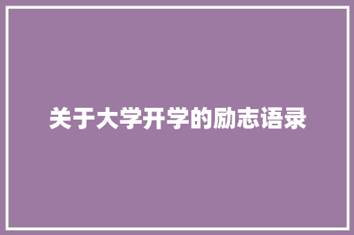 关于大学开学的励志语录