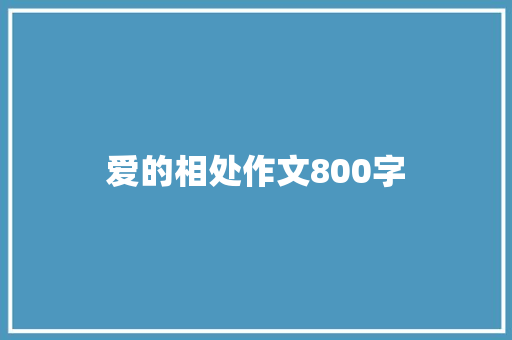 爱的相处作文800字