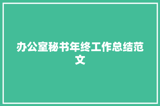 办公室秘书年终工作总结范文