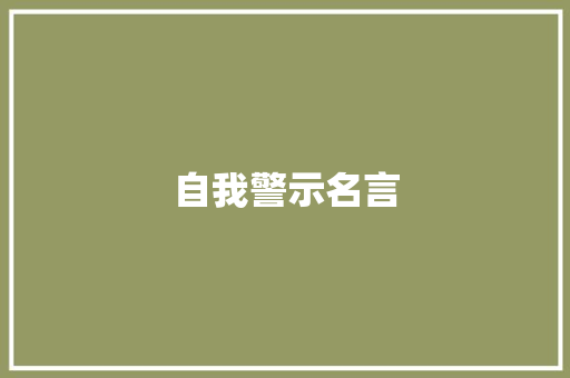 自我警示名言