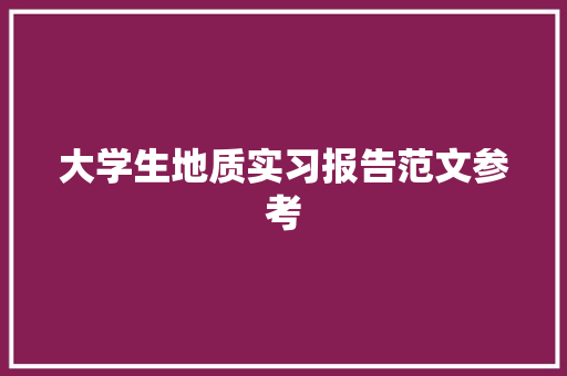 大学生地质实习报告范文参考