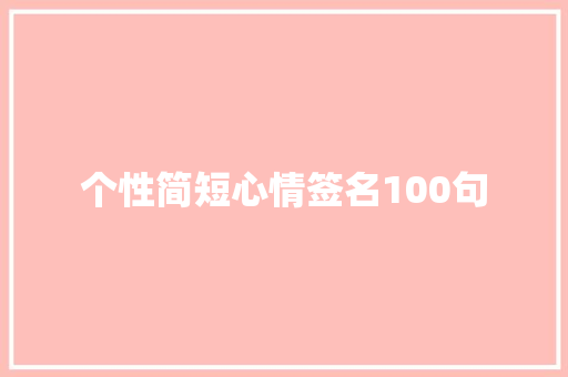 个性简短心情签名100句