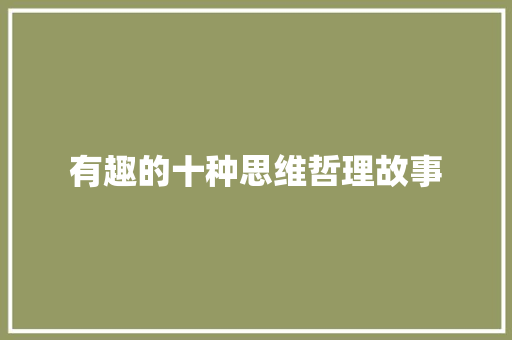 有趣的十种思维哲理故事