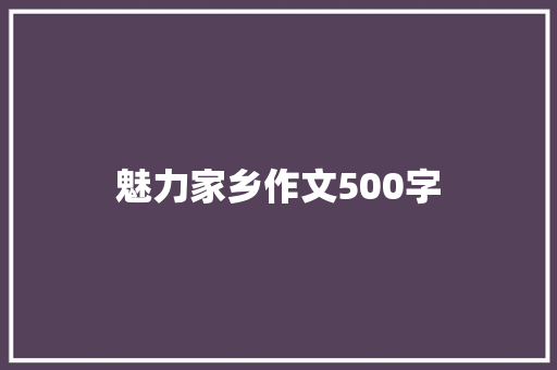 魅力家乡作文500字