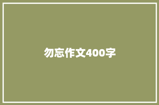 勿忘作文400字