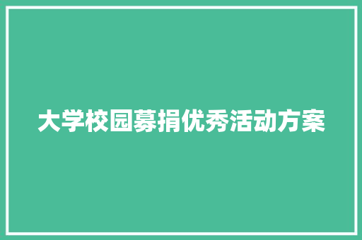 大学校园募捐优秀活动方案