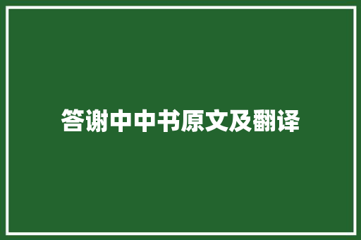 答谢中中书原文及翻译