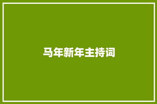 马年新年主持词